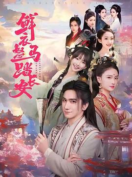 鲜衣怒马踏长安第01集