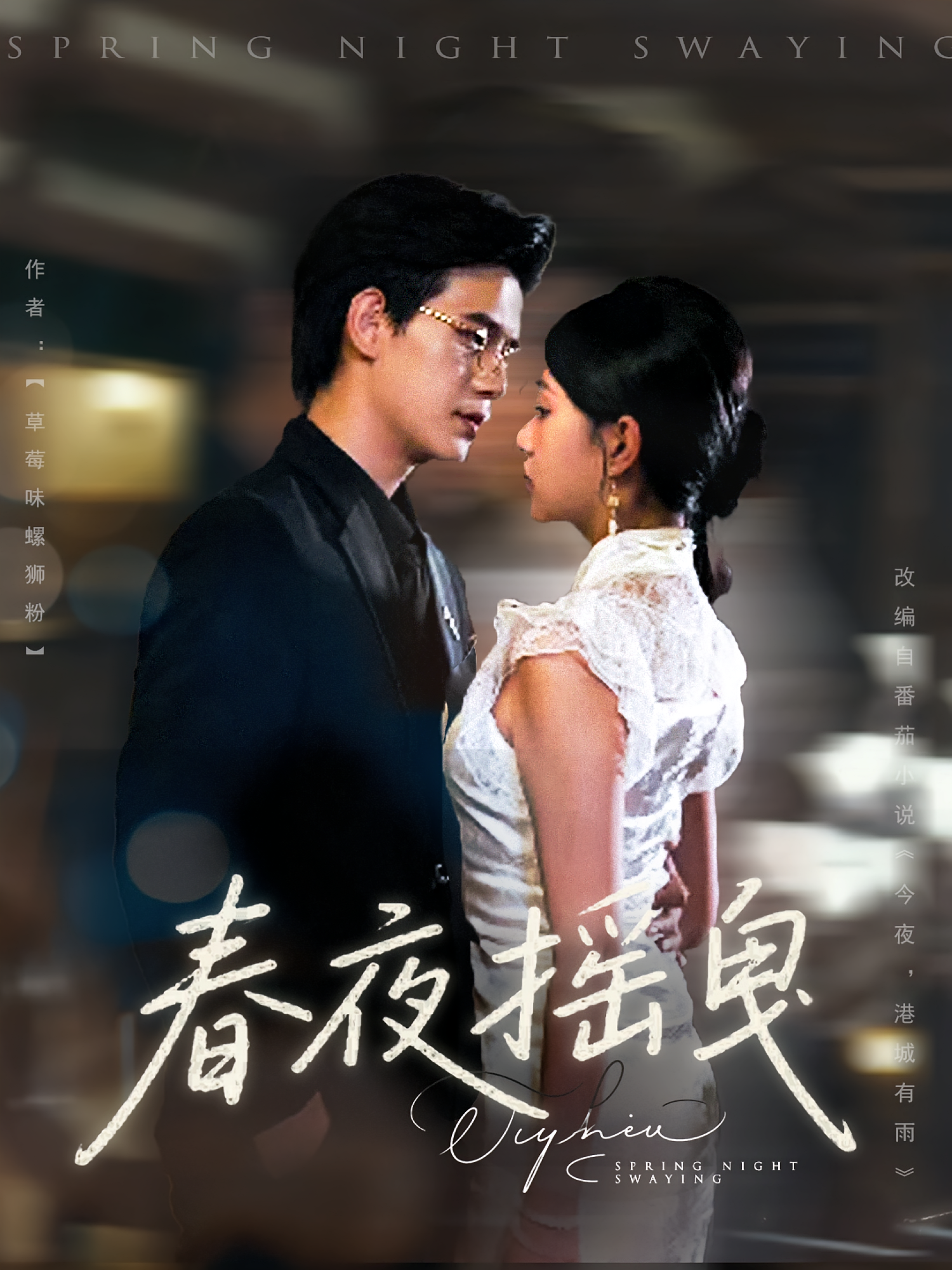 春夜摇曳第01集
