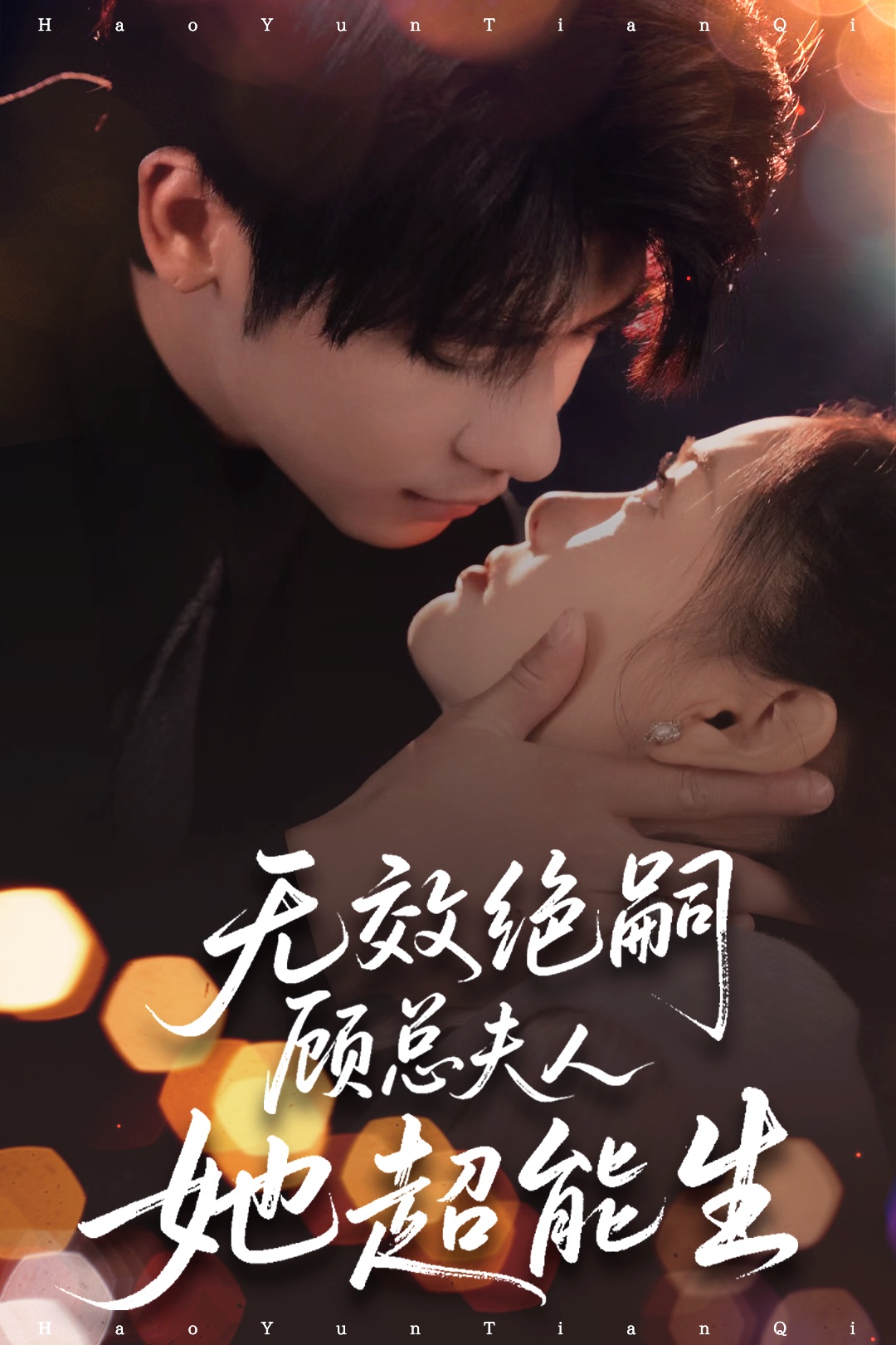 无效绝嗣顾总夫人她超能生第01集