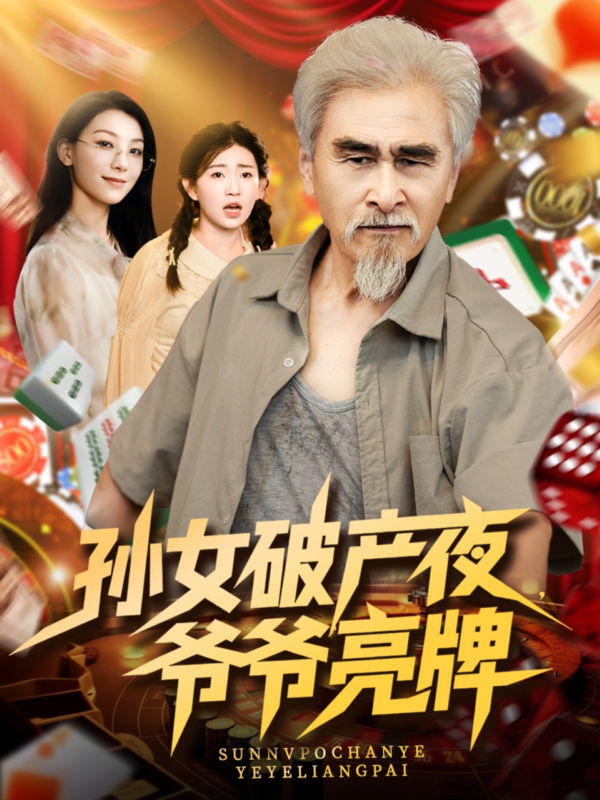 孙女破产夜爷爷亮牌第28集