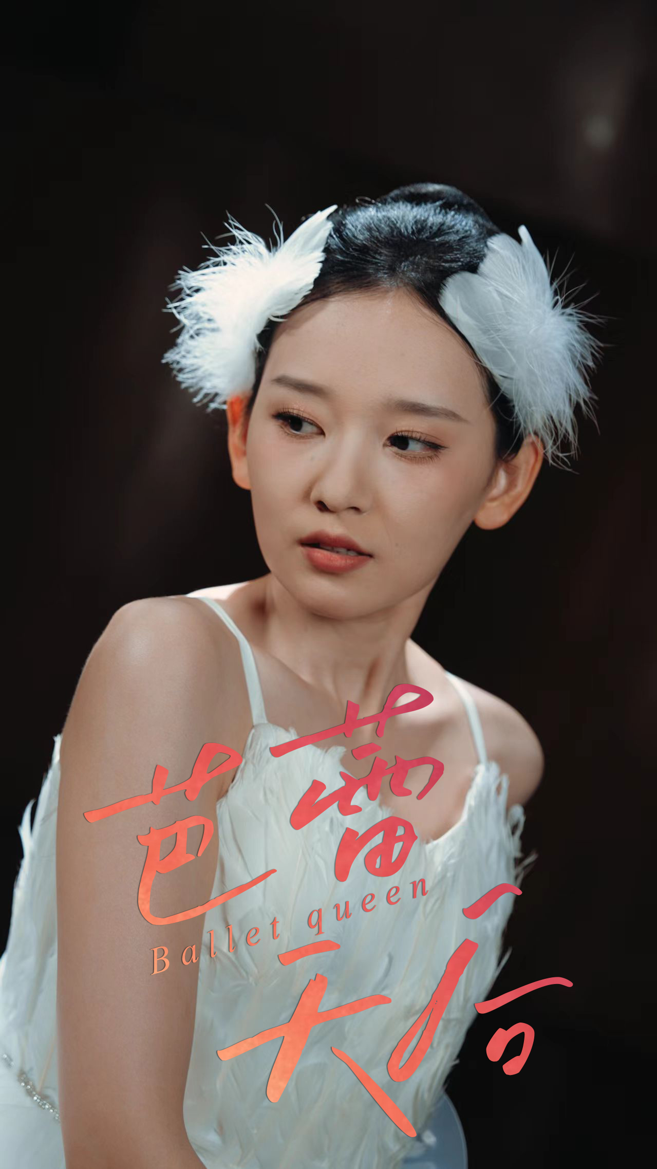 芭蕾天后整合版(大结局)