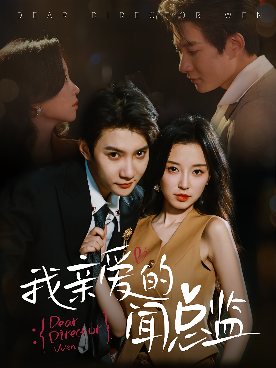 我亲爱的闻总监第01集