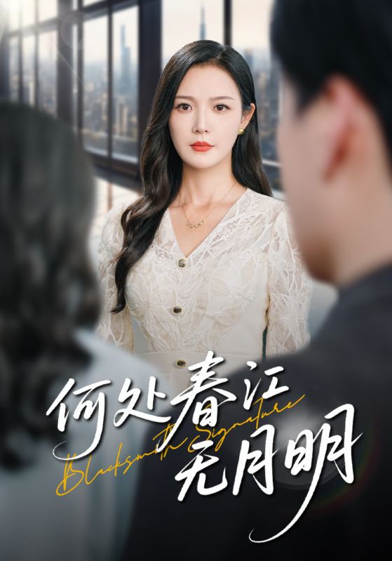 何处春江无月明(全集)
