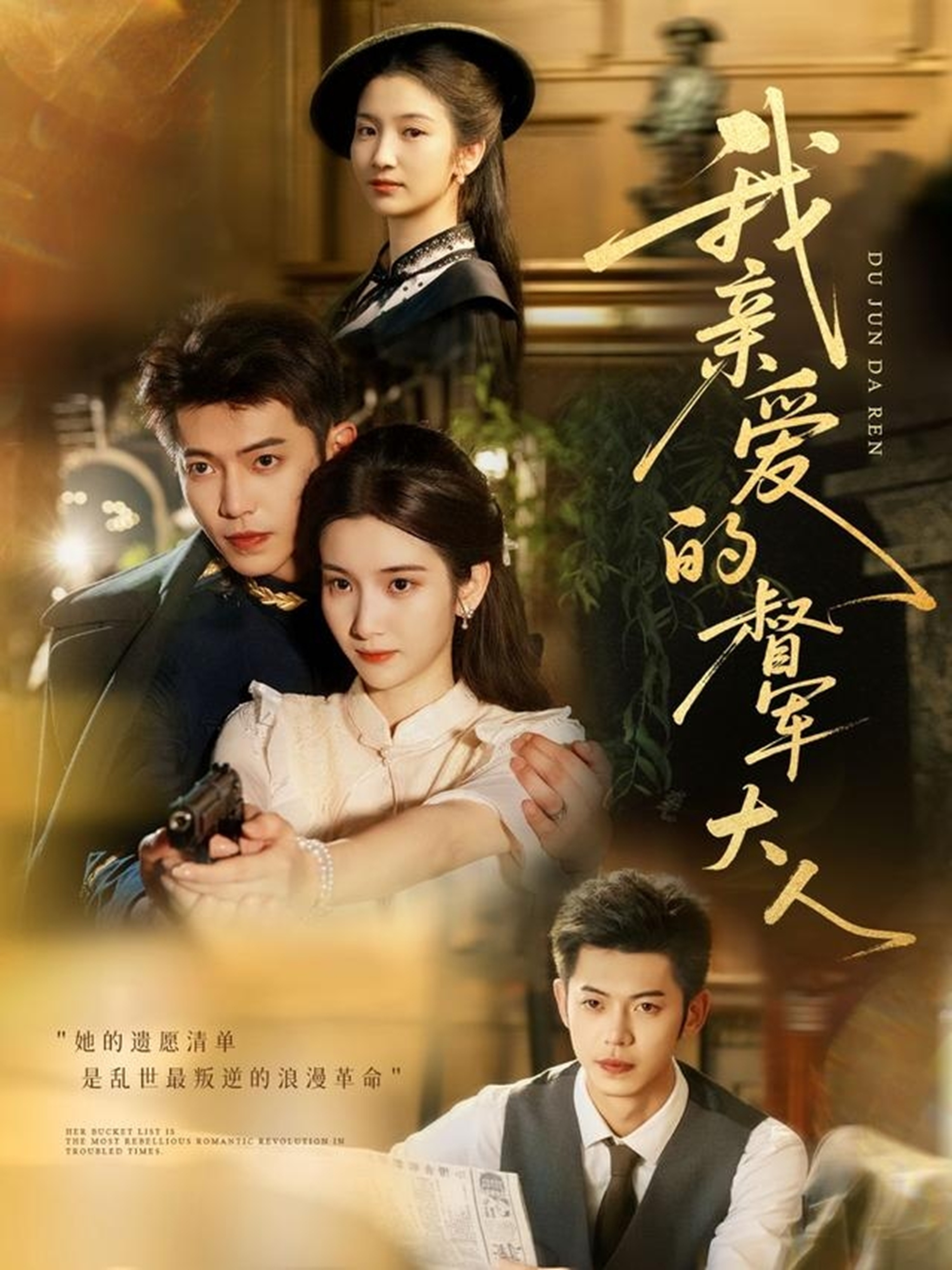 我亲爱的督军大人(全集)