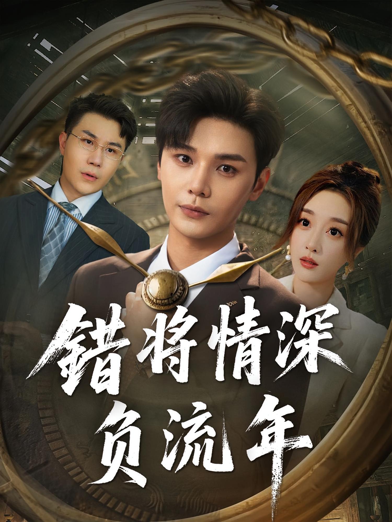 错将情深负流年第54集