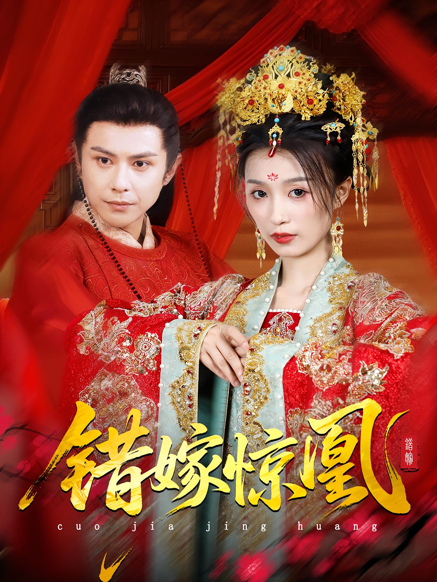 错嫁惊凰第01集