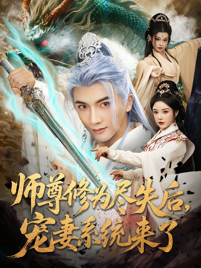 师尊修为尽失后宠妻系统来了(全集)