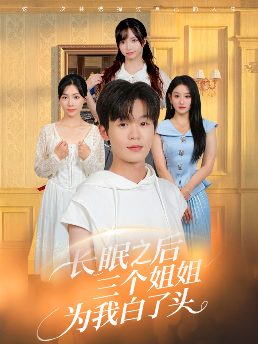 长眠之后三个姐姐为我白了头第24集
