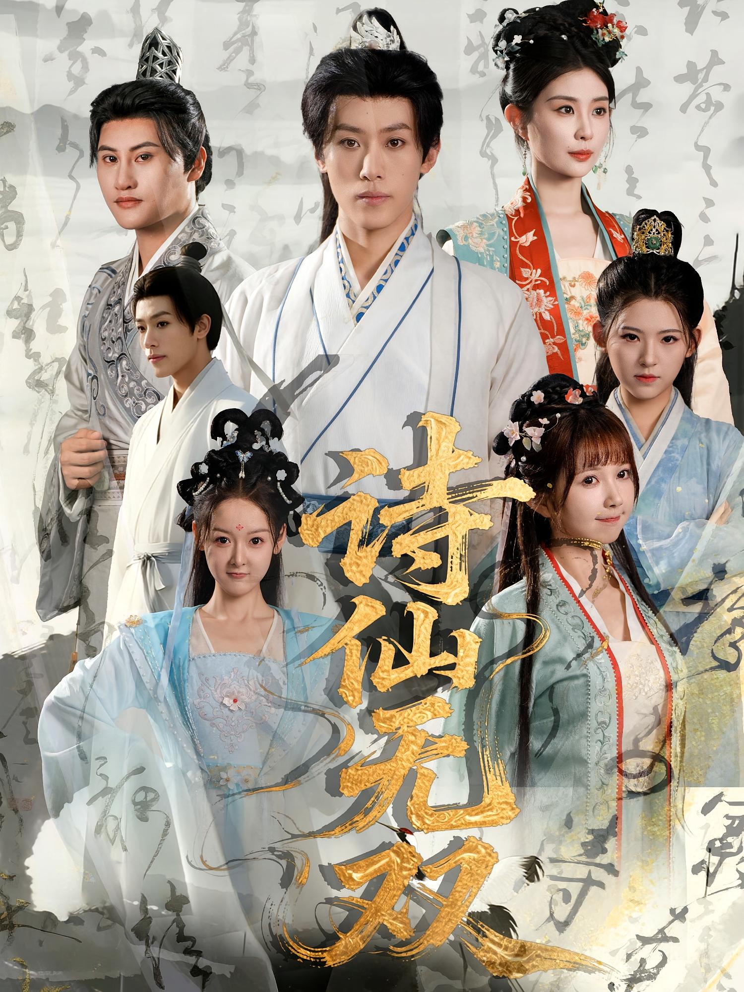 诗仙无双第57集