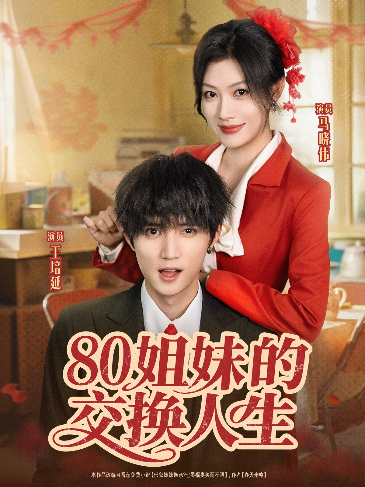 80姐妹的交换人生第28集
