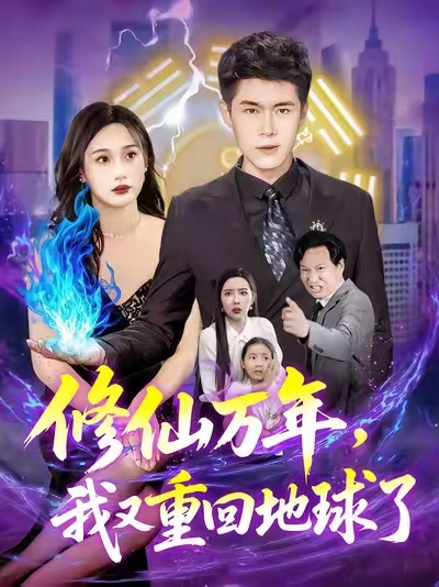 修仙万年，我又重回地球了整合版(大结局)