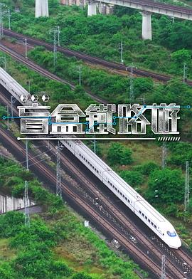 盲盒铁路游第06集