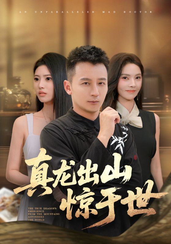 真龙出山惊于世第22集