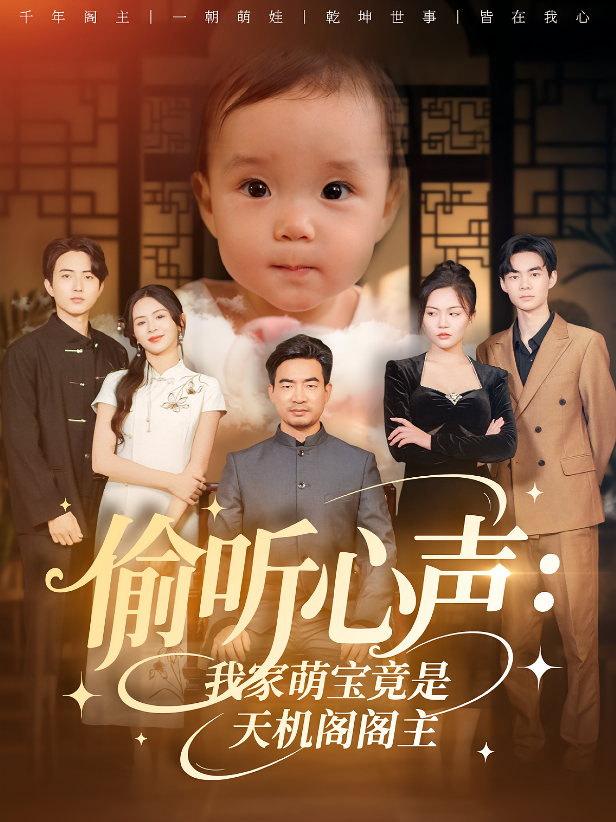 偷听心声我家萌宝竟是天机阁阁主(全集)