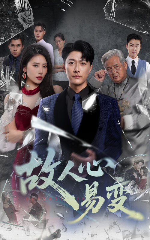 故人心易变第47集