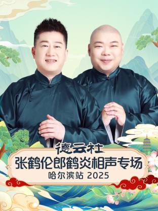 德云社张鹤伦郎鹤炎相声专场哈尔滨站2025(全集)