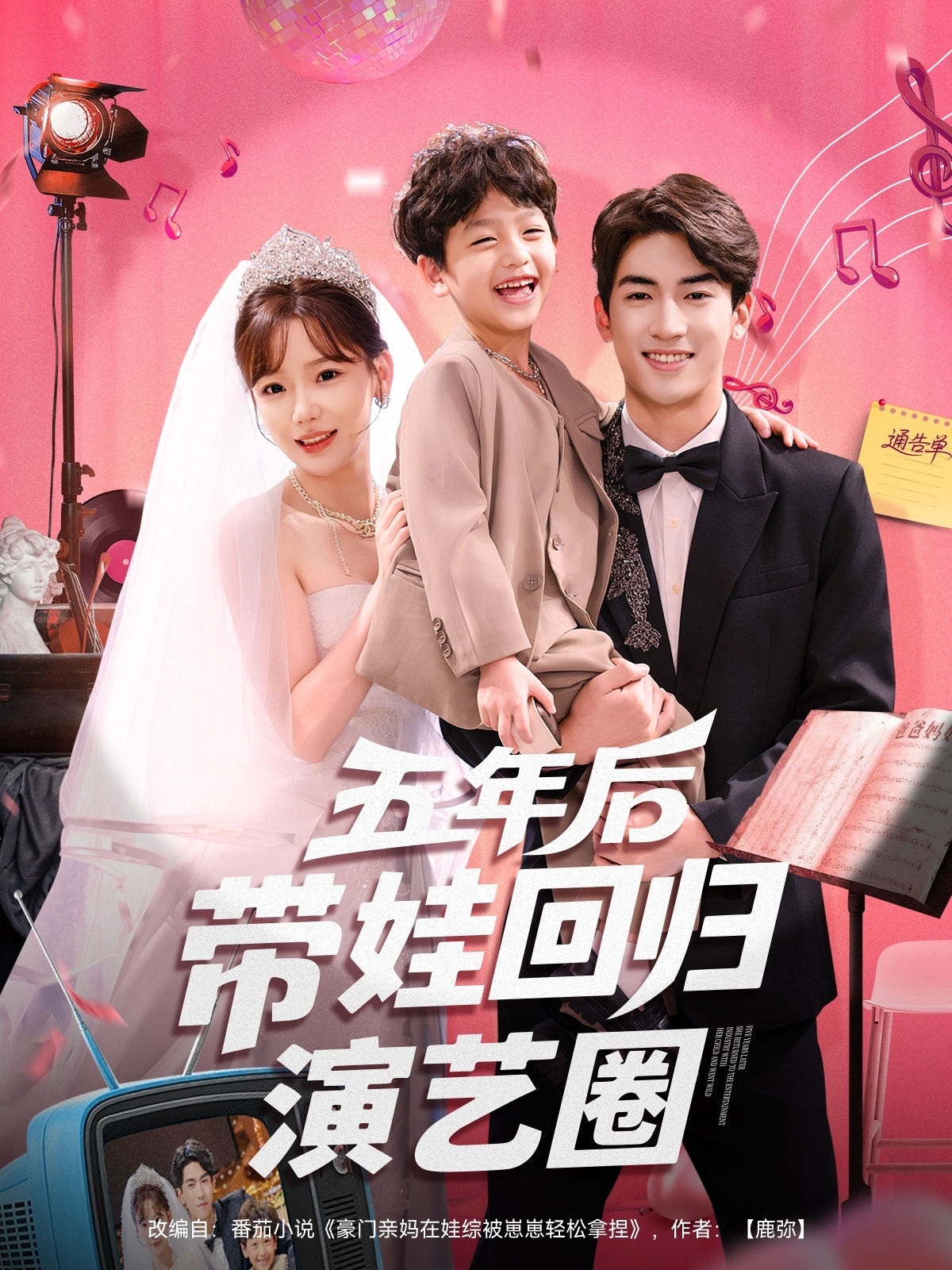 五年后带娃回归演艺圈第01集
