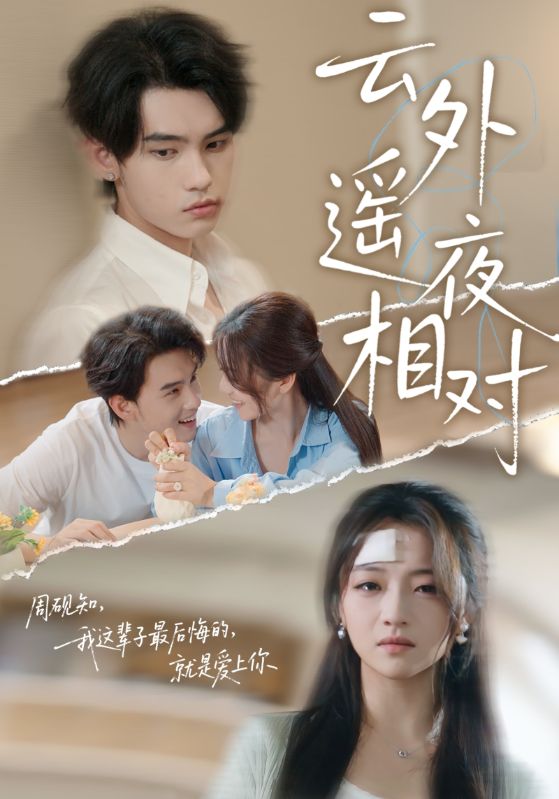 云外遥夜相对(全集)