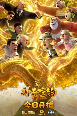 熊出没之神奇宝物(全集)