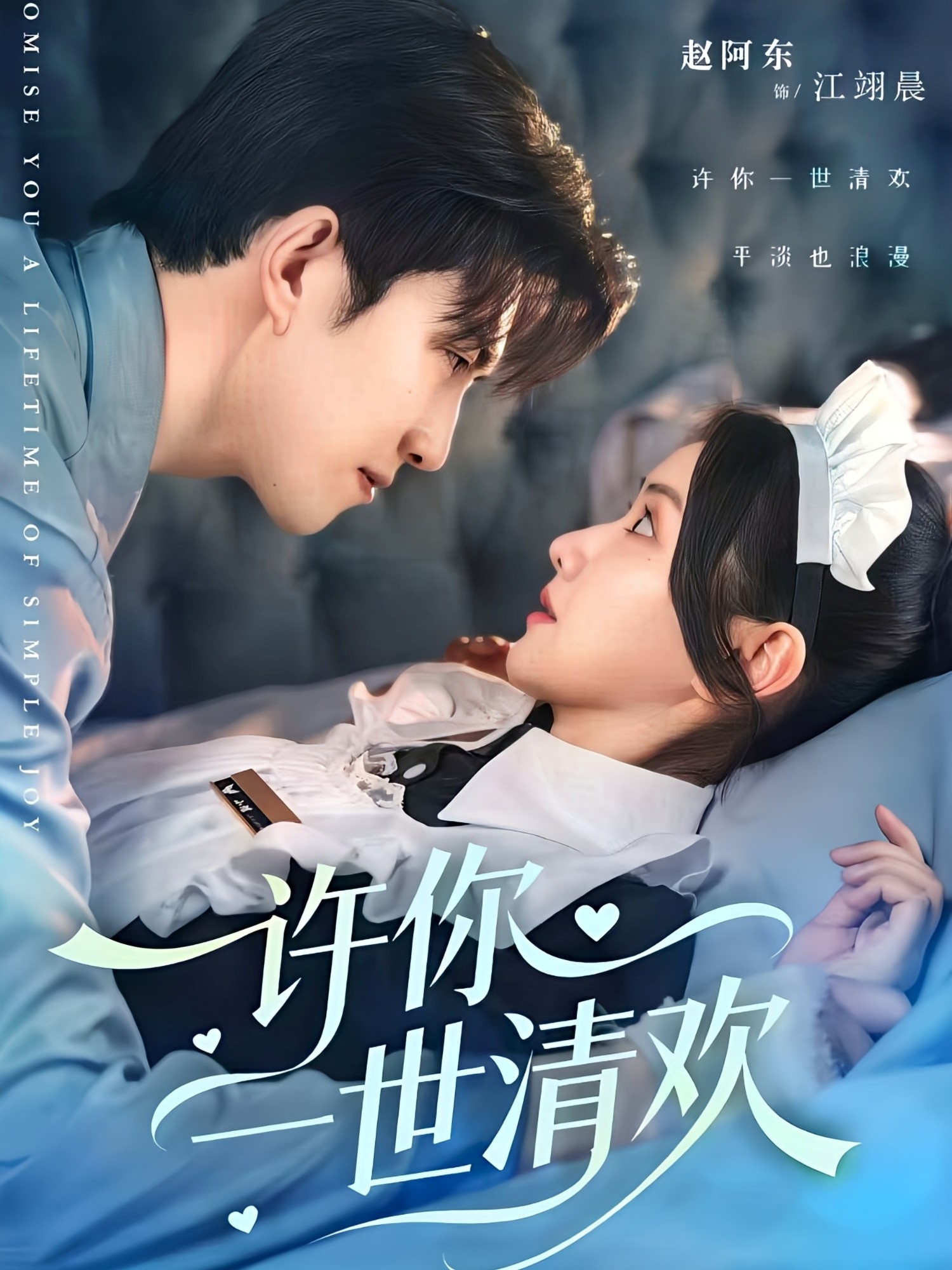 许你一世清欢第01集