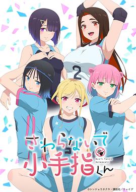 小手指君别碰我第02集