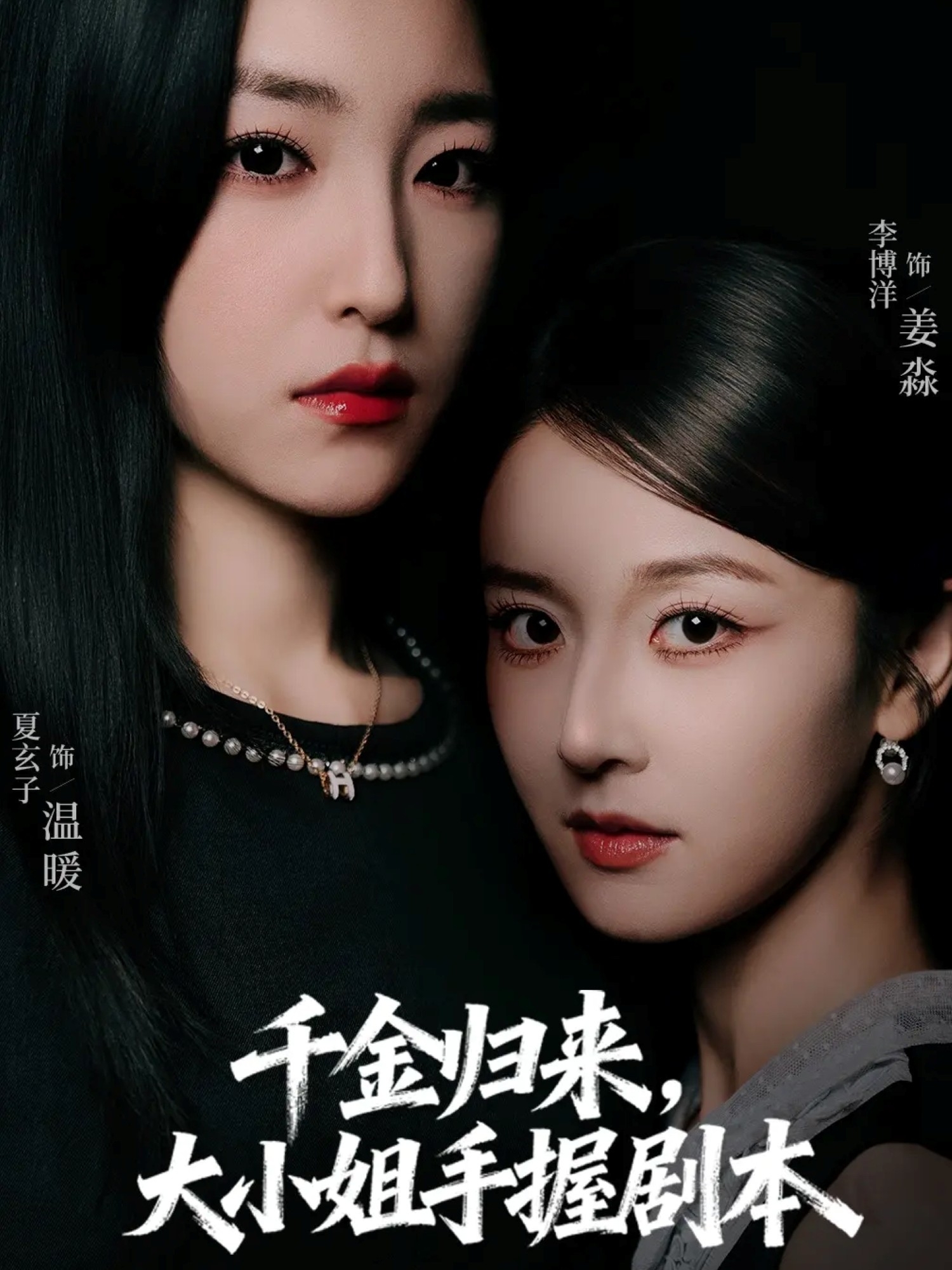 千金归来大小姐手握剧本第24集