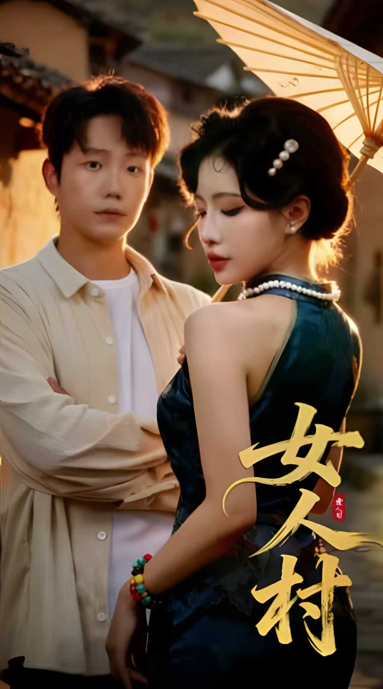 女人村整合版(大结局)