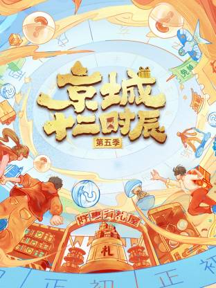 京城十二时辰第五季20251128