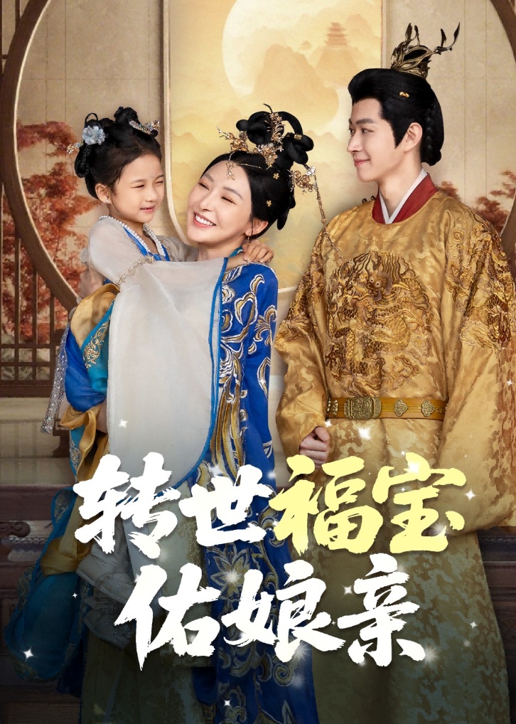 转世福宝佑娘亲第45集