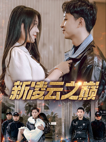 新凌云之巅(全集)