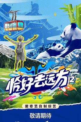 恰好去远方220251031
