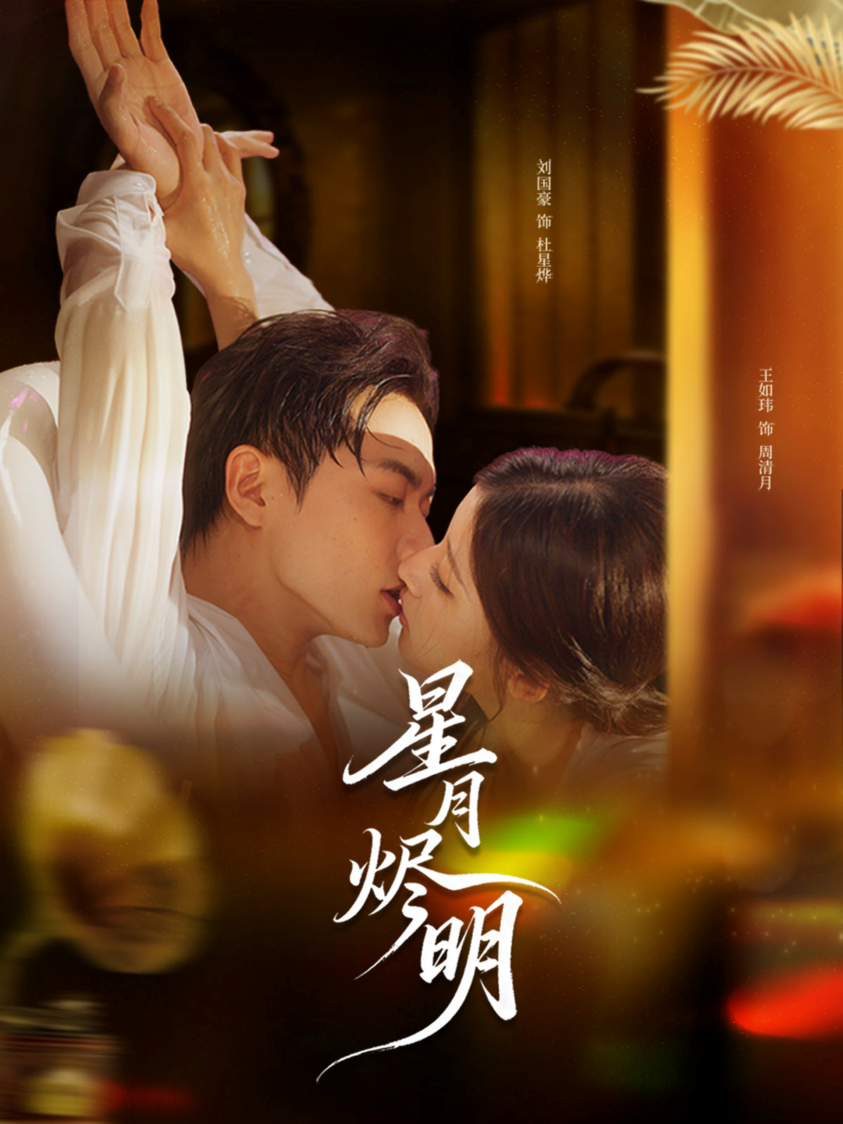 星月烬明(全集)