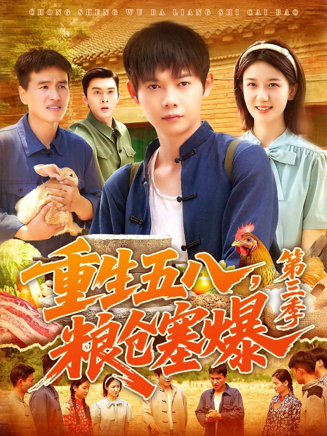 重生五八粮仓塞爆第三季第101集