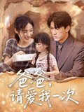 爸爸请爱我一次第51集