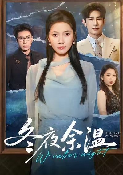 冬夜余温第02集