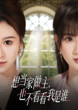 想当家做主，也不看看我是谁第06集