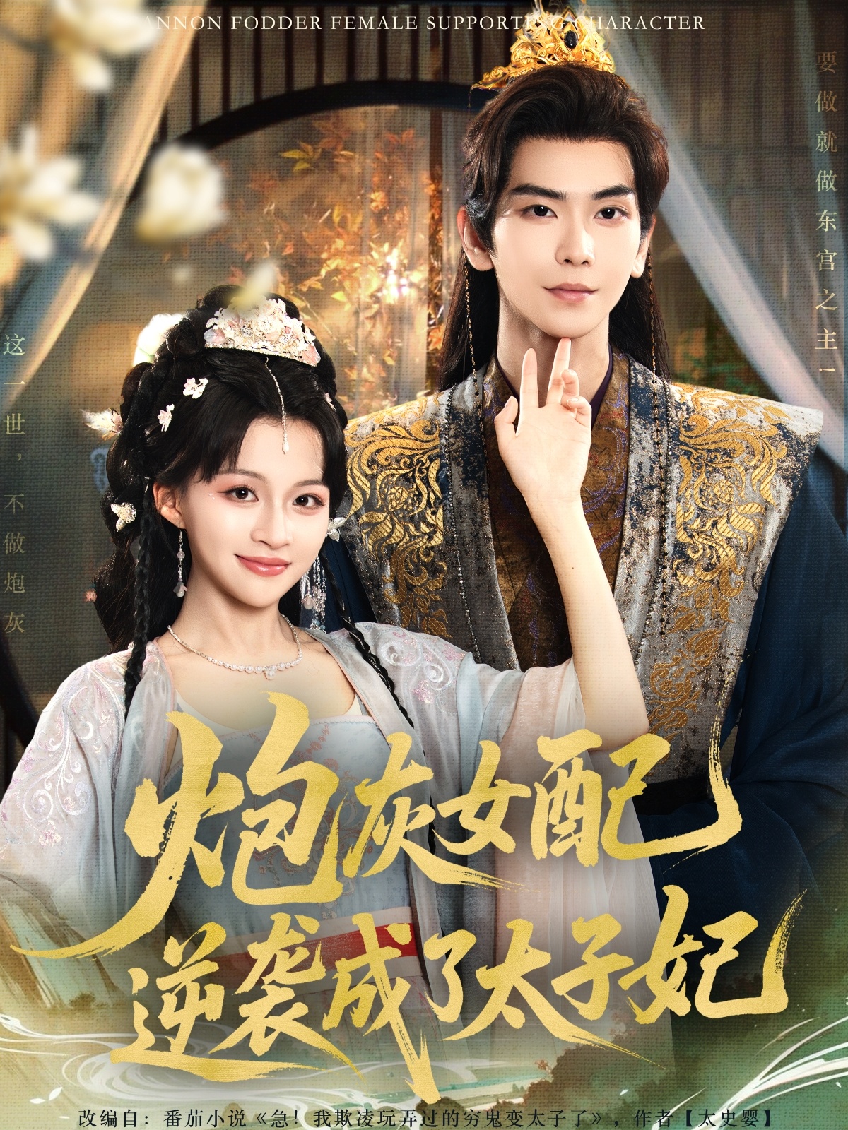 炮灰女配逆袭成了太子妃(全集)