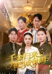 千金归来被当成保姆第01集