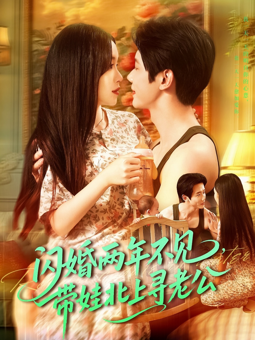 闪婚两年不见带娃北上寻老公第65集
