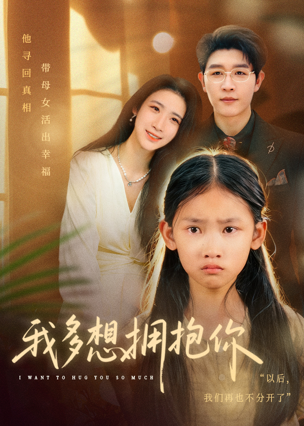 我多想拥抱你第48集