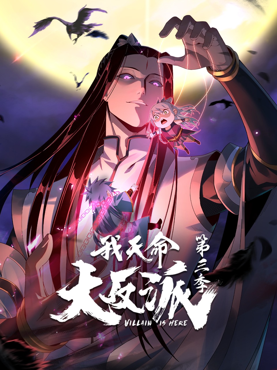 我天命大反派第3季动态漫第01集