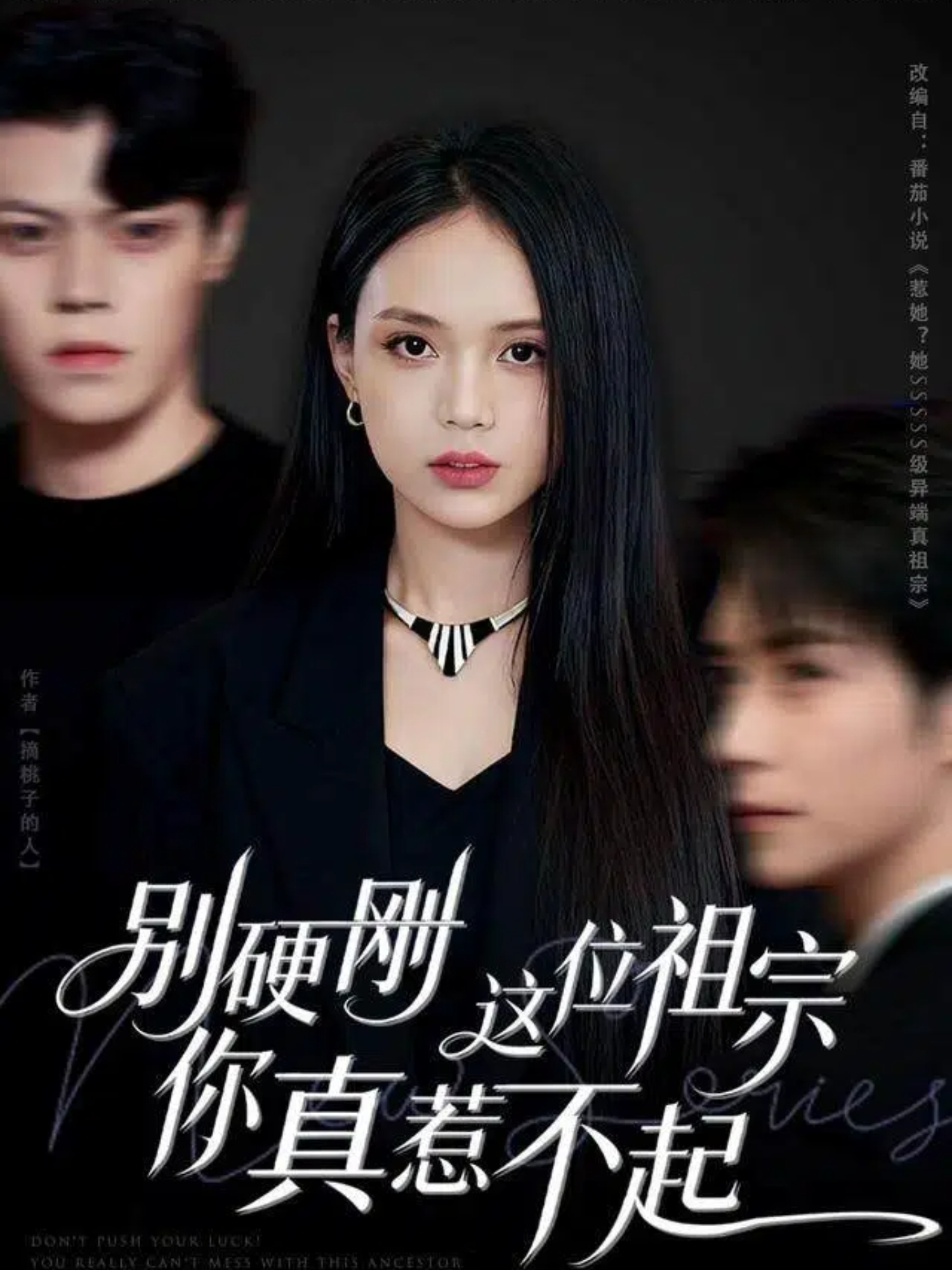 别硬刚这位祖宗你真惹不起(全集)