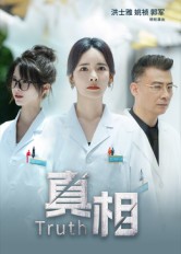 短剧真相第01集