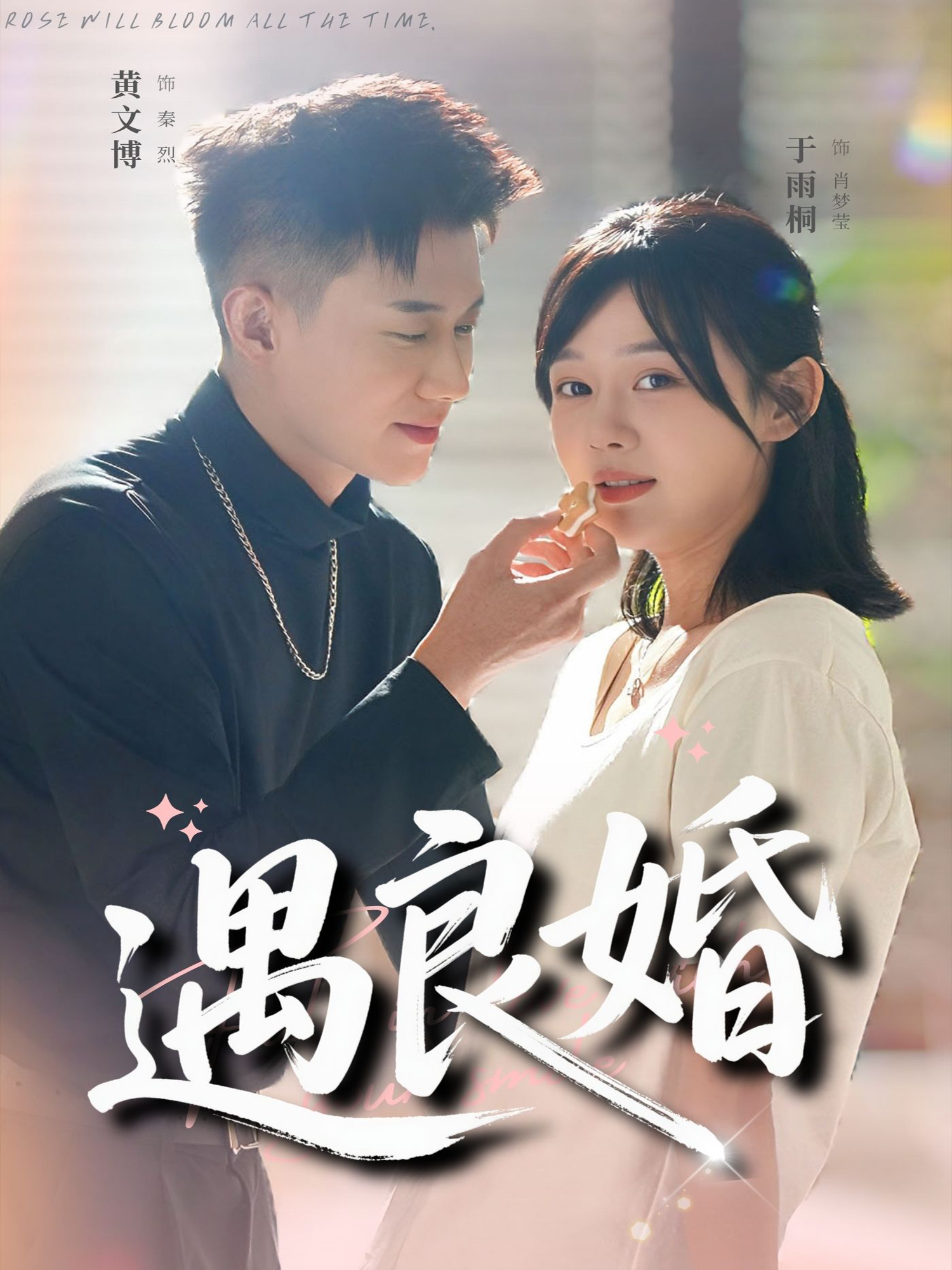 遇良婚第86集