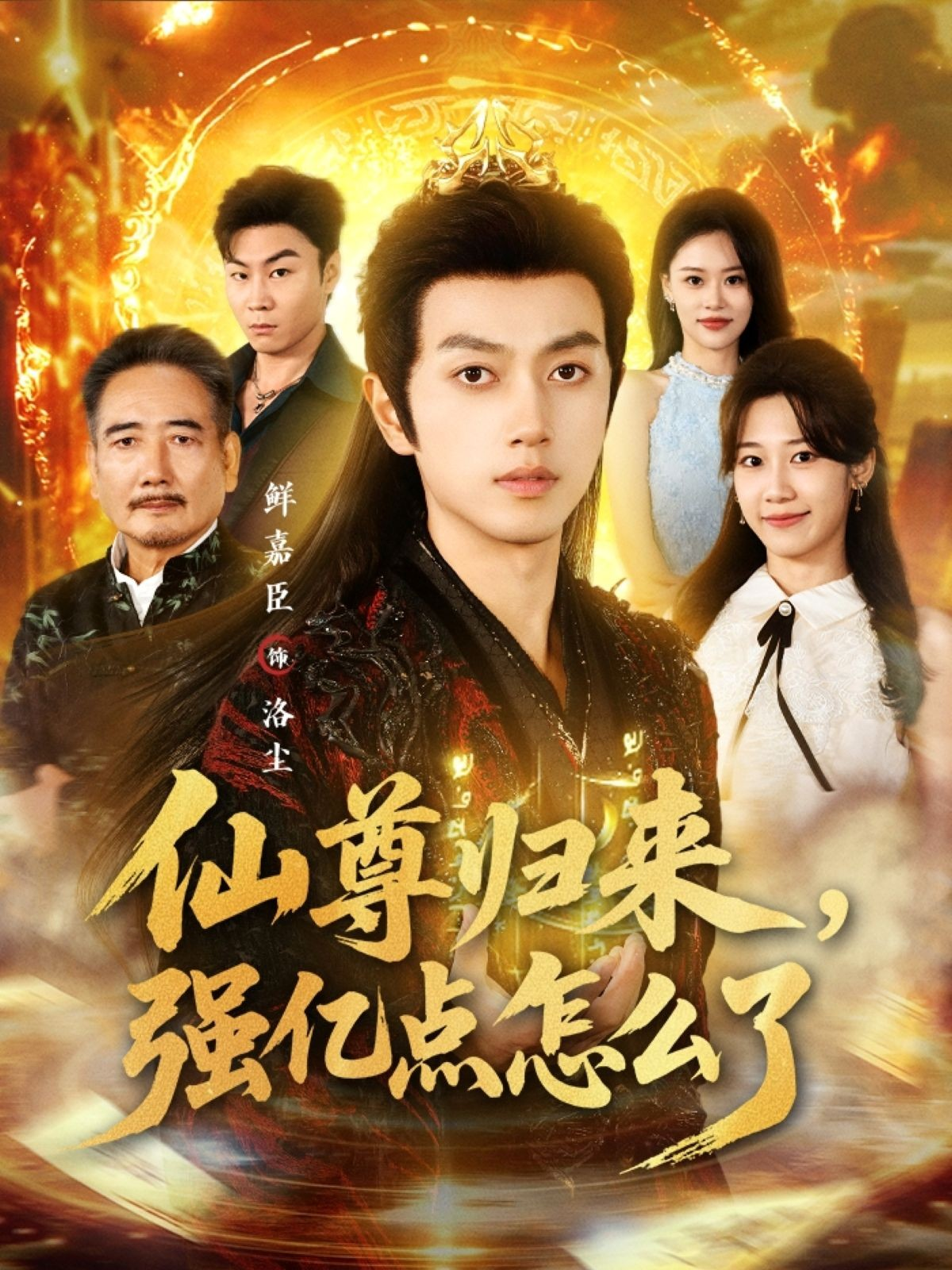 仙尊归来，强亿点怎么了第01集