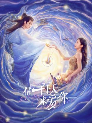 借一百天来爱你第01集