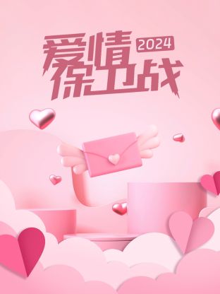 爱情保卫战20240102