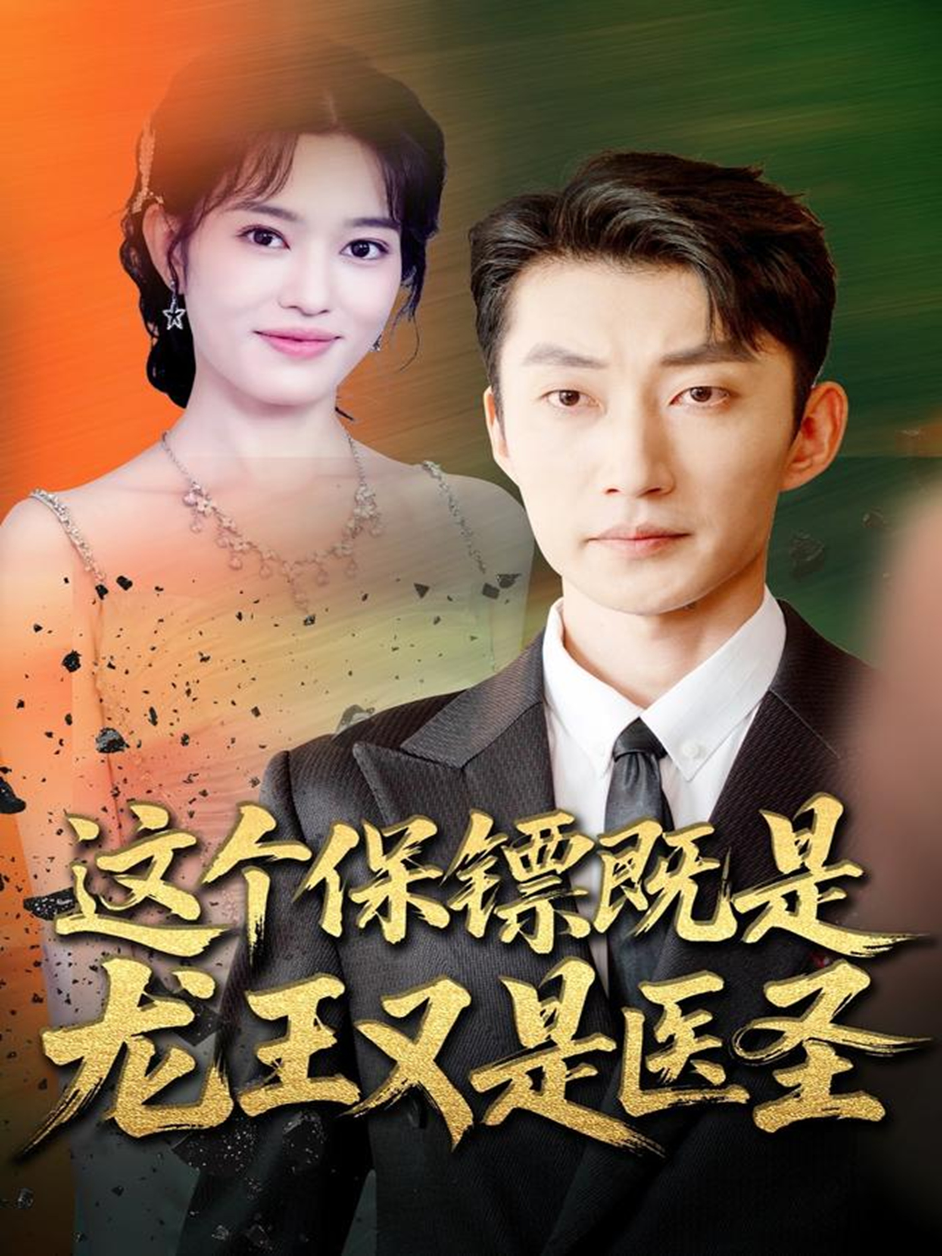 这个保镖既是龙王又是医圣第64集
