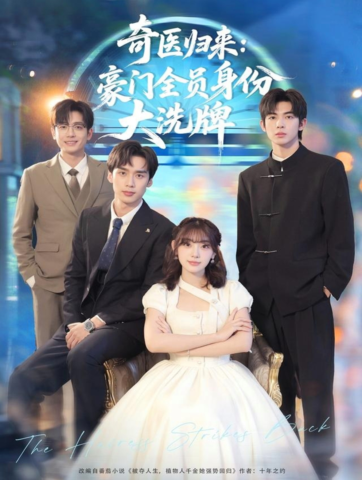 奇医归来：豪门全员身份大洗牌第56集