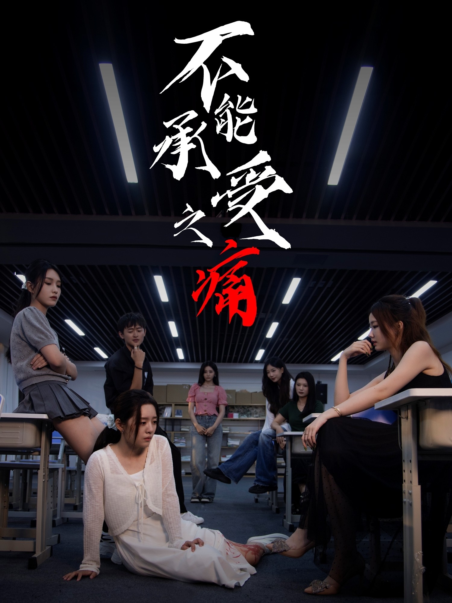 不能承受之痛第01集